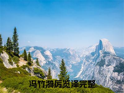 冯竹漪厉览泽（冯竹漪厉览泽）最新完结免费阅读-（冯竹漪厉览泽）悬疑小说在线阅读