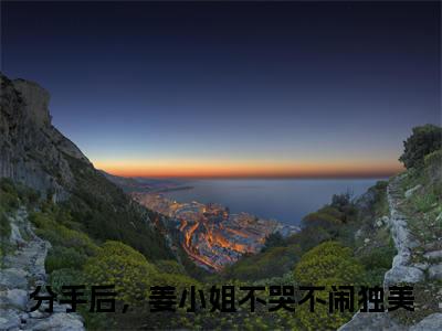 姜绾傅晟衍全文（分手后，姜小姐不哭不闹独美）全文免费阅读无弹窗大结局_分手后，姜小姐不哭不闹独美最新章节列表_笔趣阁（姜绾傅晟衍）