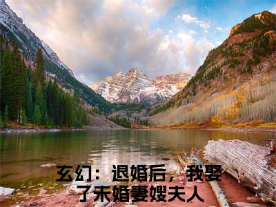 免费+番外林昊全文免费阅读大结局玄幻：退婚后，我娶了未婚妻嫂夫人小说最新章节阅读无弹窗