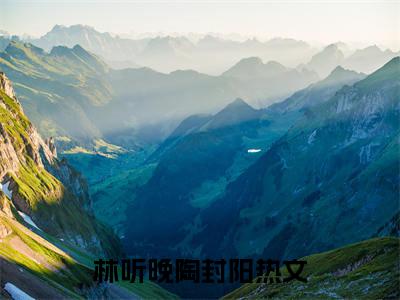 宠妾她长生不死（林听晚陶封阳）全文免费宠妾她长生不死读无弹窗大结局_林听晚陶封阳免费宠妾她长生不死读全文最新章节列表_笔趣阁