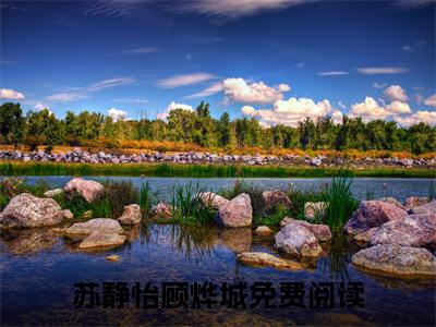 私藏读物苏静怡顾烨城免费观看-抖音热门苏静怡顾烨城(苏静怡顾烨城)最新章节阅读
