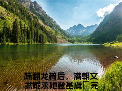 踹翻龙椅后，满朝文武跪求她登基虞婔（踹翻龙椅后，满朝文武跪求她登基虞婔）全文免费阅读无弹窗大结局_(踹翻龙椅后，满朝文武跪求她登基虞婔小说免费阅读)_笔趣阁