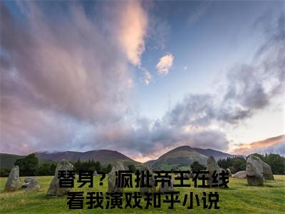 替身？疯批帝王在线看我演戏全集小说（温柔萧怀瑾）全文免费阅读无弹窗大结局_替身？疯批帝王在线看我演戏最新章节列表_笔趣阁（温柔萧怀瑾）