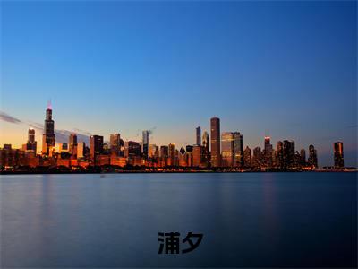 浦夕（主播太美太会撩，大哥主动往里跳）小说全文无删减-浦夕小说免费阅读大结局（免费+全集）