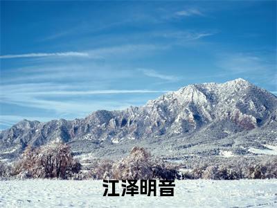江泽明音（听见动物心声后，我直播爆红了）小说全文免费阅读无弹窗大结局_（听见动物心声后，我直播爆红了）江泽明音最新章节列表