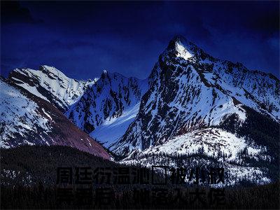 周廷衍温沁祎（被小叔弄丢后，她落入大佬的海岛）全文免费阅读无弹窗大结局_（周廷衍温沁祎）最新章节列表_笔趣阁