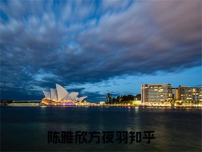 (番外)+(全文)陈雅欣方夜羽全文小说免费下载阅读陈雅欣方夜羽全文小说最新章节列表_笔趣阁（陈雅欣方夜羽全文）