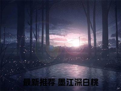 墨江深白桃（八零养崽：冷面糙汉被娇美人拿捏了）全文免费阅读_墨江深白桃（八零养崽：冷面糙汉被娇美人拿捏了）免费在线阅读_笔趣阁
