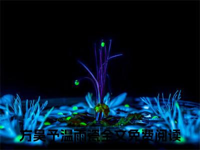 天师他难渡情关（方昊予温雨瓷）全文免费阅读无弹窗_方昊予温雨瓷最新小说_笔趣阁（天师他难渡情关）