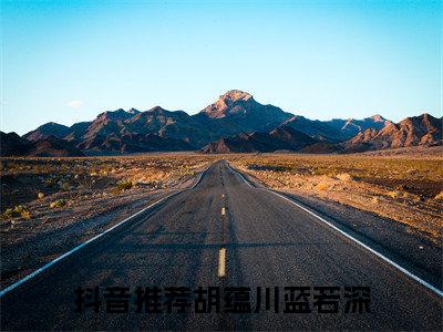 胡蕴川蓝若深免费阅读无弹窗最新章节列表-（穿越种田：我的老婆是侯爷）全文免费阅读大结局笔趣阁（穿越种田：我的老婆是侯爷）