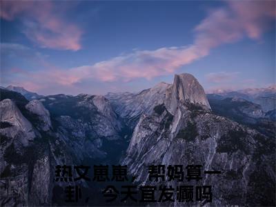 徐霁初钟若灿（崽崽，帮妈算一卦，今天宜发癫吗）全文免费阅读无弹窗_崽崽，帮妈算一卦，今天宜发癫吗最新小说精彩推荐