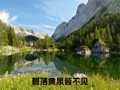 碧落黄泉皆不见小说叫什么名字（周时序谢闻樱）完整版大结局-碧落黄泉皆不见小说在线阅读
