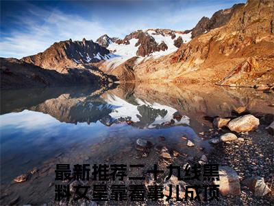 二十九线黑料女星靠看事儿成顶流秦桑桑（二十九线黑料女星靠看事儿成顶流秦桑桑小说）全文免费阅读无弹窗大结局_（二十九线黑料女星靠看事儿成顶流秦桑桑阅读无弹窗）二十九线黑料女星靠看事儿成顶流秦桑桑小说章节列表_笔趣阁