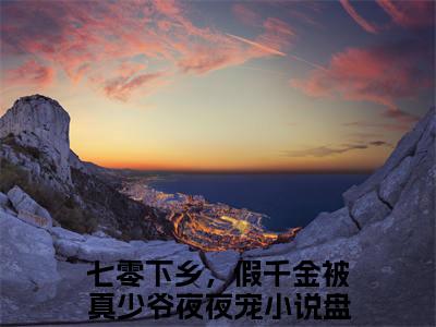 裴淮野苏清月全文无弹窗阅读七零下乡，假千金被真少爷夜夜宠大结局全文免费