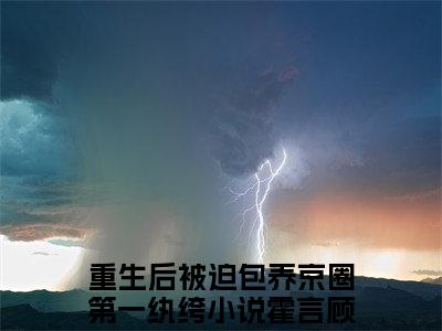重生后被迫包养京圈第一纨绔（霍言顾清璃）全文免费阅读无弹窗大结局_霍言顾清璃（重生后被迫包养京圈第一纨绔最新章节在线阅读）_笔趣阁