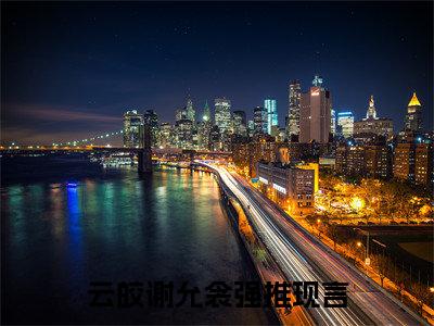 云皎谢允衾小说免费阅读-吾偏知春来完整版全文大结局