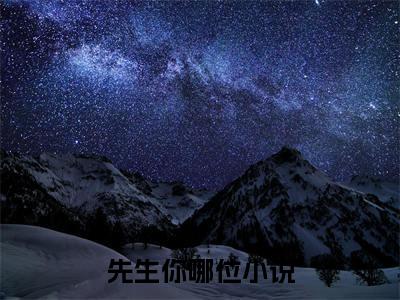 先生你哪位新书梁芷安杭南宇看全文小说-先生你哪位小说资源阅读梁芷安杭南宇