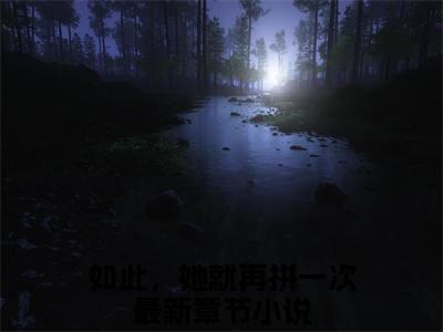 如此，她就再拼一次（沈雁南林浅）完整版小说阅读大结局_如此，她就再拼一次（沈雁南林浅）全文免费阅读笔趣阁