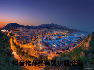 终有弱水替沧海全文免费完整版-小说终有弱水替沧海（洛清栀祁衔洲）已完结全集大结局