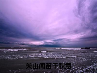 顾今宴孟云芩全文免费阅读无弹窗大结局_（关山闻笛千秋意）顾今宴孟云芩全文免费无弹窗最新章节列表_笔趣阁