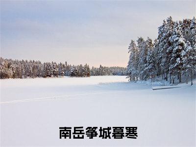 他嫌弃的病秧妻子，竟是白月光女帝抖音新书热荐南岳筝城暮寒-最新小说南岳筝城暮寒全文阅读