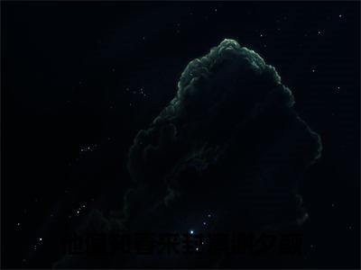 封凛谢夕颜（他偏知春来）全文免费阅读无弹窗大结局_封凛谢夕颜最新章节列表_笔趣阁
