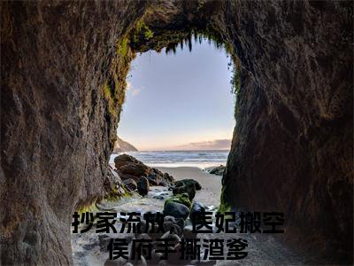 （抄家流放，医妃搬空侯府手撕渣爹后续+全集）萧丛花从筠（抄家流放，医妃搬空侯府手撕渣爹）小说小说全集抄家流放，医妃搬空侯府手撕渣爹无删减在线阅读