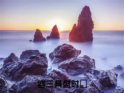 容三月盛时玦为容三月盛时玦的小说叫什么-最新小说不就山全文阅读