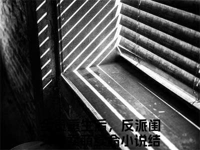 全员重生后，反派闺女靠卖萌续命（薄珠珠）全文免费阅读无弹窗大结局_（薄珠珠）薄珠珠最新章节列表