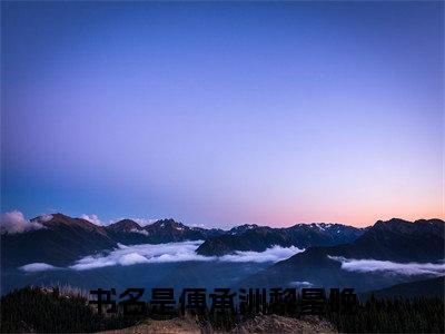 豪门后妈在娃综靠反向贴贴爆火了（傅承洲黎星晚）免费阅读_傅承洲黎星晚小说免费阅读-笔趣阁