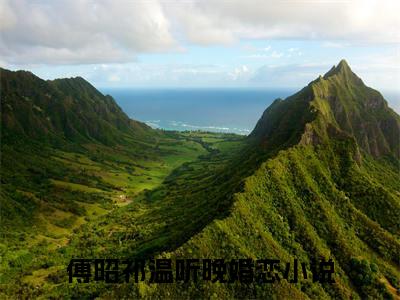 傅昭祁温听晚小说全文免费阅读-傅昭祁温听晚精选小说大结局阅读