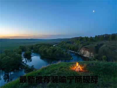 主角是裴喻宁商砚辞的小说叫什么名字-裴喻宁商砚辞小说全文免费阅读