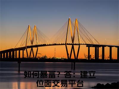 钱倩小说精彩章节今日阅读更新-（如何暴富？答：建立位面交易平台小说）免费阅读小说全文