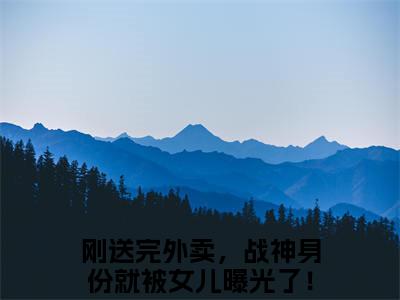 刚送完外卖，战神身份就被女儿曝光了！（陈秋）全文免费阅读无弹窗大结局_刚送完外卖，战神身份就被女儿曝光了！免费最新章节列表_笔趣阁