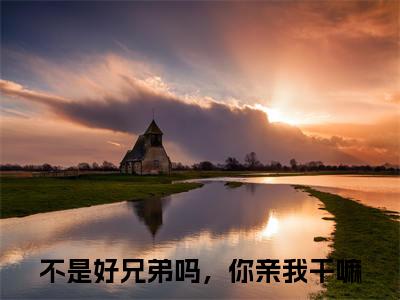 不是好兄弟吗，你亲我干嘛小说全文免费阅读-裴知白白榆在线阅读的小说完整版