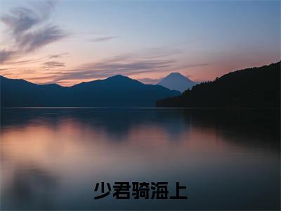 施宣铃越无咎阅读无弹窗大结局_（少君骑海上阅读无弹窗）最新章节列表_笔趣阁