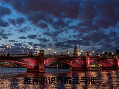 总裁前妻后悔了（乔栀江与淮）全文免费阅读无弹窗大结局_（总裁前妻后悔了无弹窗）乔栀江与淮最新章节列表阅读_笔趣阁