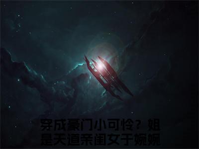 穿成豪门小可怜？姐是天道亲闺女于婉婉全文免费在线阅读_（穿成豪门小可怜？姐是天道亲闺女于婉婉全文免费阅读无弹窗大结局）穿成豪门小可怜？姐是天道亲闺女于婉婉最新章节列表笔趣阁