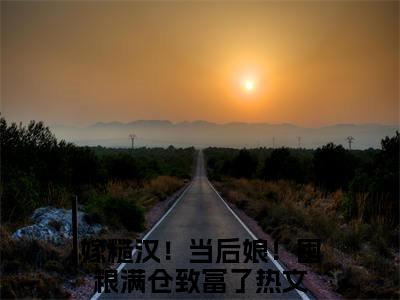 沈如云陆九霄（嫁糙汉！当后娘！囤粮满仓致富了小说）全文免费阅读无弹窗大结局_嫁糙汉！当后娘！囤粮满仓致富了小说最新章节列表_笔趣阁（沈如云陆九霄）