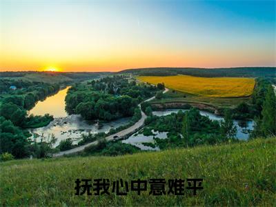 抚我心中意难平：阮卿卿轩辕离阅读无弹窗大结局_（抚我心中意难平阅读无弹窗）最新章节列表_笔趣阁（抚我心中意难平）