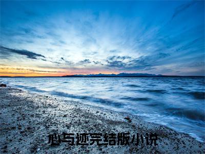 俞辉罗绛小说大结局完整版阅读，心与迹小说全文在线阅读