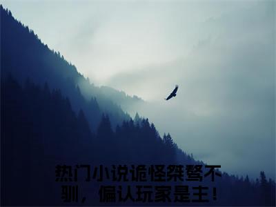 诡怪桀骜不驯，偏认玩家是主！奉依寒（诡怪桀骜不驯，偏认玩家是主！奉依寒）全文免费阅读无弹窗大结局_（诡怪桀骜不驯，偏认玩家是主！奉依寒）诡怪桀骜不驯，偏认玩家是主！奉依寒最新章节列表_笔趣阁（诡怪桀骜不驯，偏认玩家是主！奉依寒）