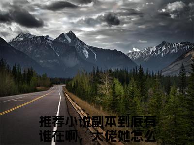 副本到底有谁在啊，大佬她怎么又杀疯了露予全文免费阅读无弹窗大结局-（副本到底有谁在啊，大佬她怎么又杀疯了露予）免费阅读无弹窗最新章节列表-笔趣阁