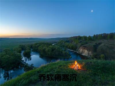 小说乔软傅寒沉九零大院娇妻求书热文免费阅读-乔软傅寒沉小说分享全文九零大院娇妻