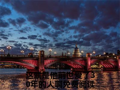 这就是他前世爱了30年的人啊周雨梦岳景瀚小说全文免费阅读_这就是他前世爱了30年的人啊（周雨梦岳景瀚）最新章节列表笔趣阁