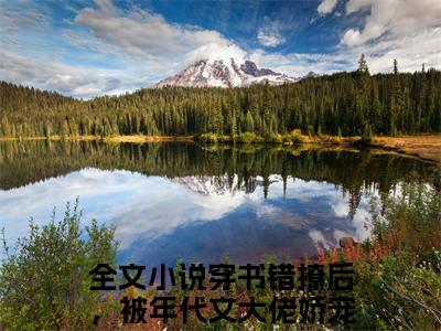 (番外)+(全文)穿书错撩后，被年代文大佬娇宠了姜时宜（穿书错撩后，被年代文大佬娇宠了姜时宜：结局+番外+全文）全文免费阅读无弹窗大结局_(穿书错撩后，被年代文大佬娇宠了姜时宜)最新章节列表_笔趣阁（穿书错撩后，被年代文大佬娇宠了姜时宜：结局+番外+全文）
