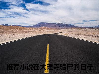 完结文在大理寺验尸的日子沈初蔺淮言最新章节列表_完结文在大理寺验尸的日子全文免费阅读（沈初蔺淮言）