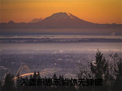(番外)+(结局)入蛊相思未肯休：全文+结局+番外（虞长宁薛道衡）全文免费阅读无弹窗大结局_(入蛊相思未肯休：全文+结局+番外)最新章节列表_笔趣阁（虞长宁薛道衡）