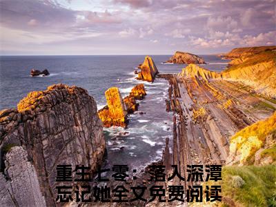 林淮年梁星凝重生七零：落入深潭忘记她后续+最新推荐_最新章节阅读林淮年梁星凝重生七零：落入深潭忘记她后续+