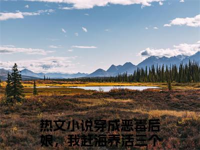 白青瑶顾颐沉（穿成恶毒后娘，我赶海养活三个崽）全文小说免费阅读_（穿成恶毒后娘，我赶海养活三个崽）白青瑶顾颐沉最新章节列表